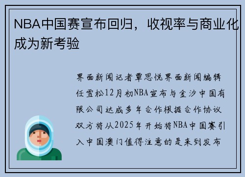 NBA中国赛宣布回归，收视率与商业化成为新考验