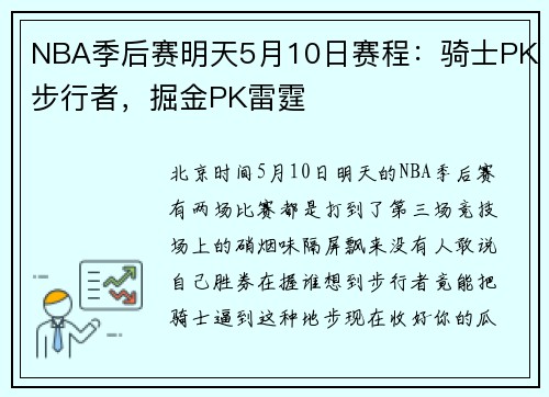 NBA季后赛明天5月10日赛程：骑士PK步行者，掘金PK雷霆