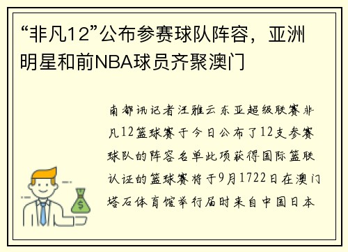 “非凡12”公布参赛球队阵容，亚洲明星和前NBA球员齐聚澳门