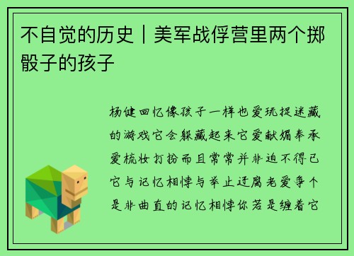 不自觉的历史｜美军战俘营里两个掷骰子的孩子