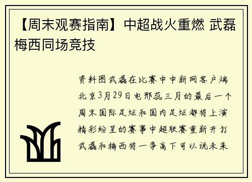 【周末观赛指南】中超战火重燃 武磊梅西同场竞技