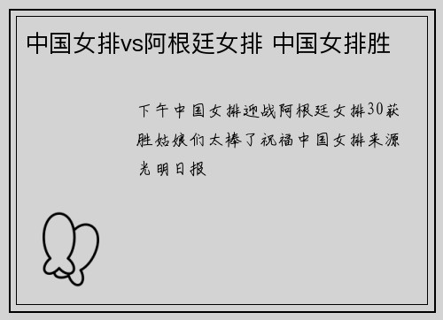 中国女排vs阿根廷女排 中国女排胜