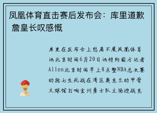凤凰体育直击赛后发布会：库里道歉 詹皇长叹感慨