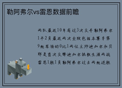 勒阿弗尔vs雷恩数据前瞻