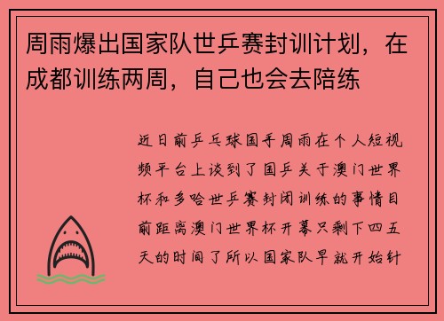 周雨爆出国家队世乒赛封训计划，在成都训练两周，自己也会去陪练