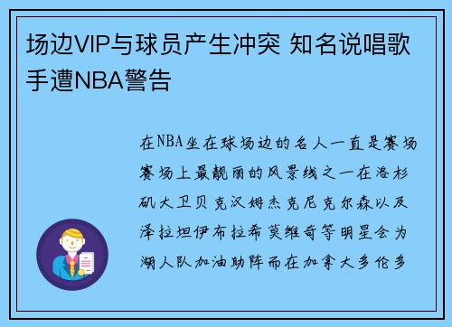 场边VIP与球员产生冲突 知名说唱歌手遭NBA警告