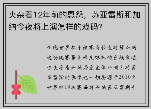 夹杂着12年前的恩怨，苏亚雷斯和加纳今夜将上演怎样的戏码？