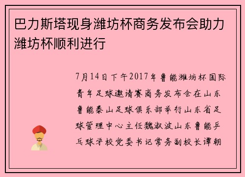 巴力斯塔现身潍坊杯商务发布会助力潍坊杯顺利进行