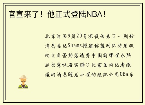 官宣来了！他正式登陆NBA！