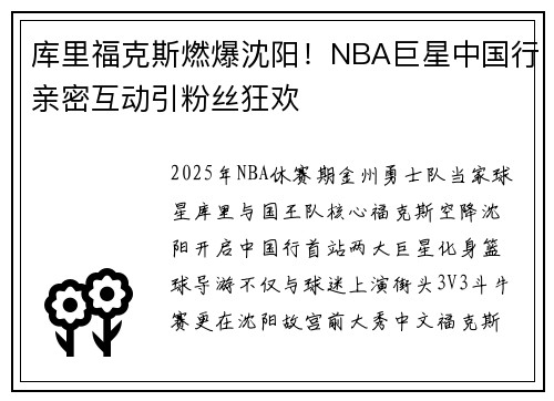 库里福克斯燃爆沈阳！NBA巨星中国行亲密互动引粉丝狂欢