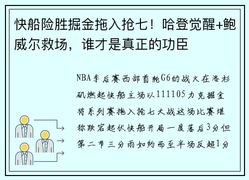 快船险胜掘金拖入抢七！哈登觉醒+鲍威尔救场，谁才是真正的功臣