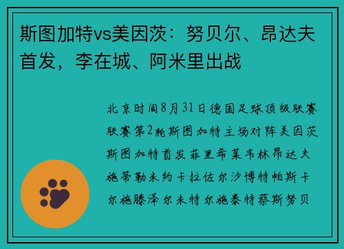斯图加特vs美因茨：努贝尔、昂达夫首发，李在城、阿米里出战