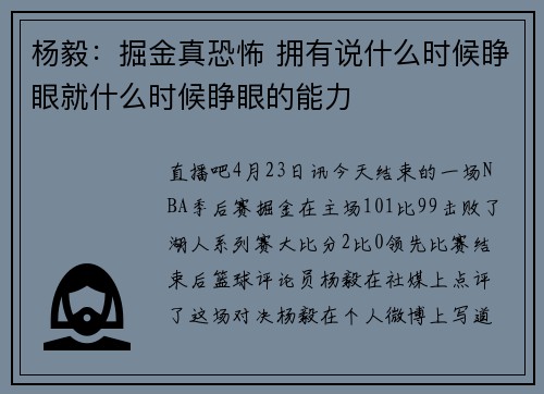 杨毅：掘金真恐怖 拥有说什么时候睁眼就什么时候睁眼的能力