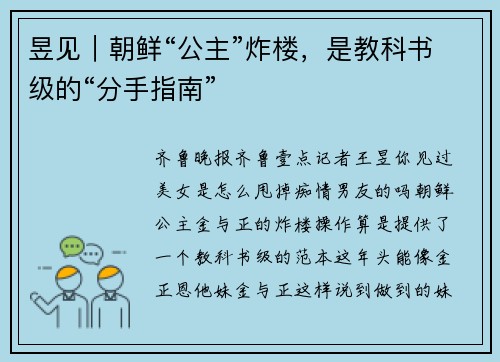 昱见｜朝鲜“公主”炸楼，是教科书级的“分手指南”