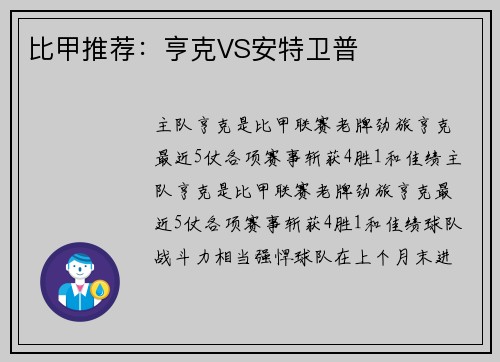比甲推荐：亨克VS安特卫普