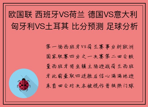 欧国联 西班牙VS荷兰 德国VS意大利 匈牙利VS土耳其 比分预测 足球分析