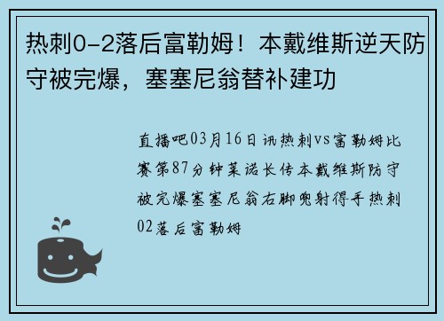 热刺0-2落后富勒姆！本戴维斯逆天防守被完爆，塞塞尼翁替补建功