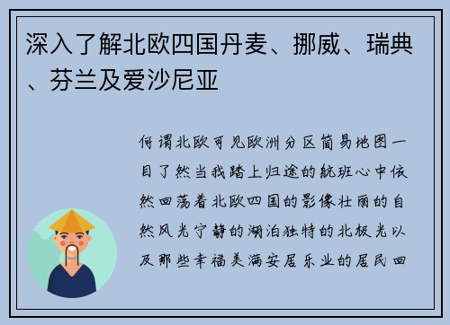 深入了解北欧四国丹麦、挪威、瑞典、芬兰及爱沙尼亚