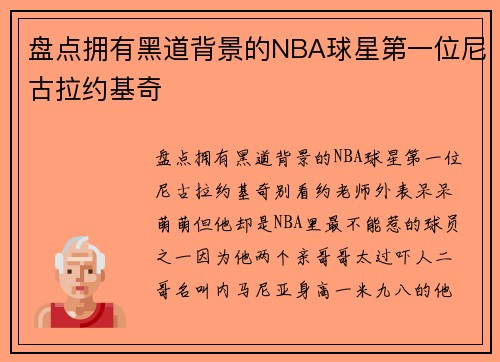 盘点拥有黑道背景的NBA球星第一位尼古拉约基奇
