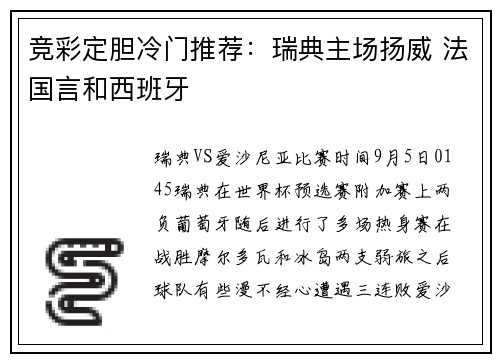 竞彩定胆冷门推荐：瑞典主场扬威 法国言和西班牙