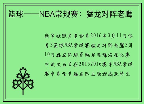篮球——NBA常规赛：猛龙对阵老鹰
