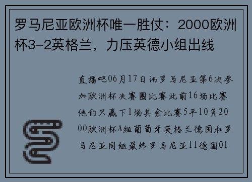 罗马尼亚欧洲杯唯一胜仗：2000欧洲杯3-2英格兰，力压英德小组出线
