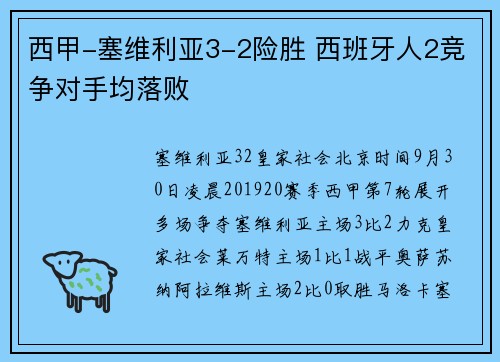 西甲-塞维利亚3-2险胜 西班牙人2竞争对手均落败