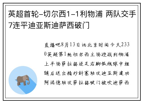 英超首轮-切尔西1-1利物浦 两队交手7连平迪亚斯迪萨西破门