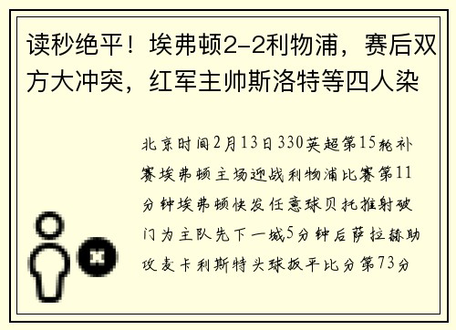 读秒绝平！埃弗顿2-2利物浦，赛后双方大冲突，红军主帅斯洛特等四人染红，詹俊：德比战一切皆有可能