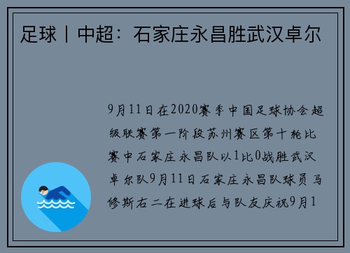 足球丨中超：石家庄永昌胜武汉卓尔