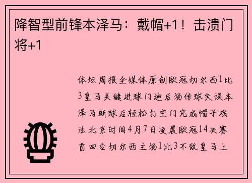 降智型前锋本泽马：戴帽+1！击溃门将+1