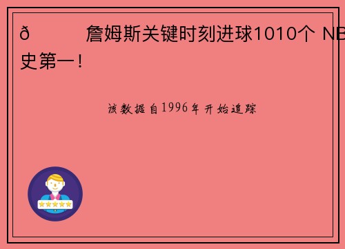 👑詹姆斯关键时刻进球1010个 NBA历史第一！