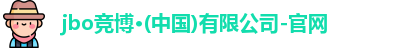 jbo竟博官网